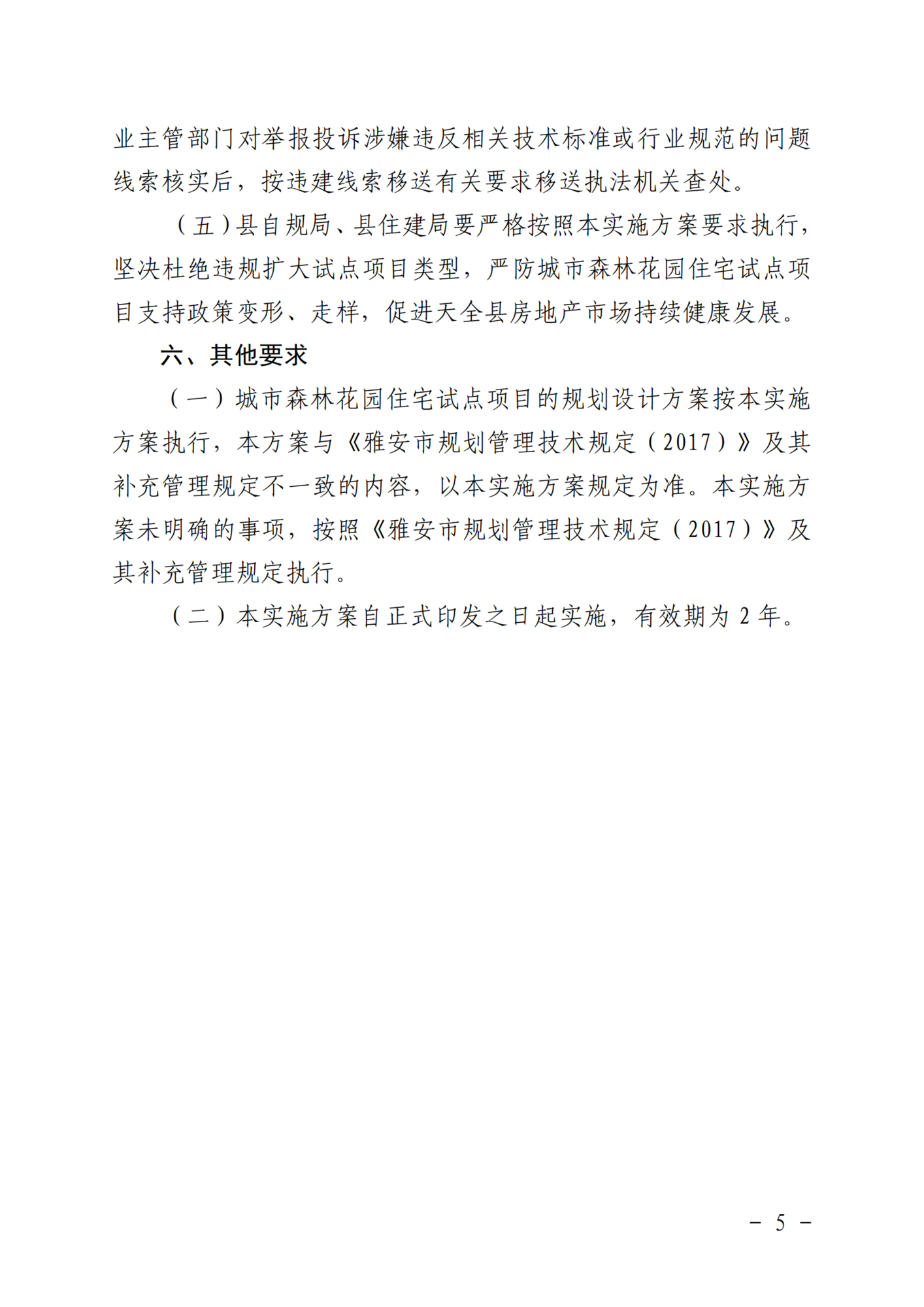 2024年2月20日天全县城市森林花园住宅试点项目实施方案（试行）（征求意见稿）_06.png