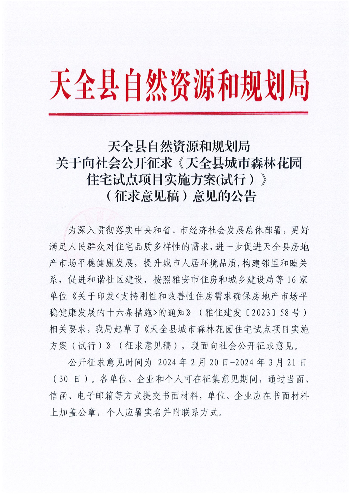 2024年2月20日天全县城市森林花园住宅试点项目实施方案（试行）（征求意见稿）_00.png