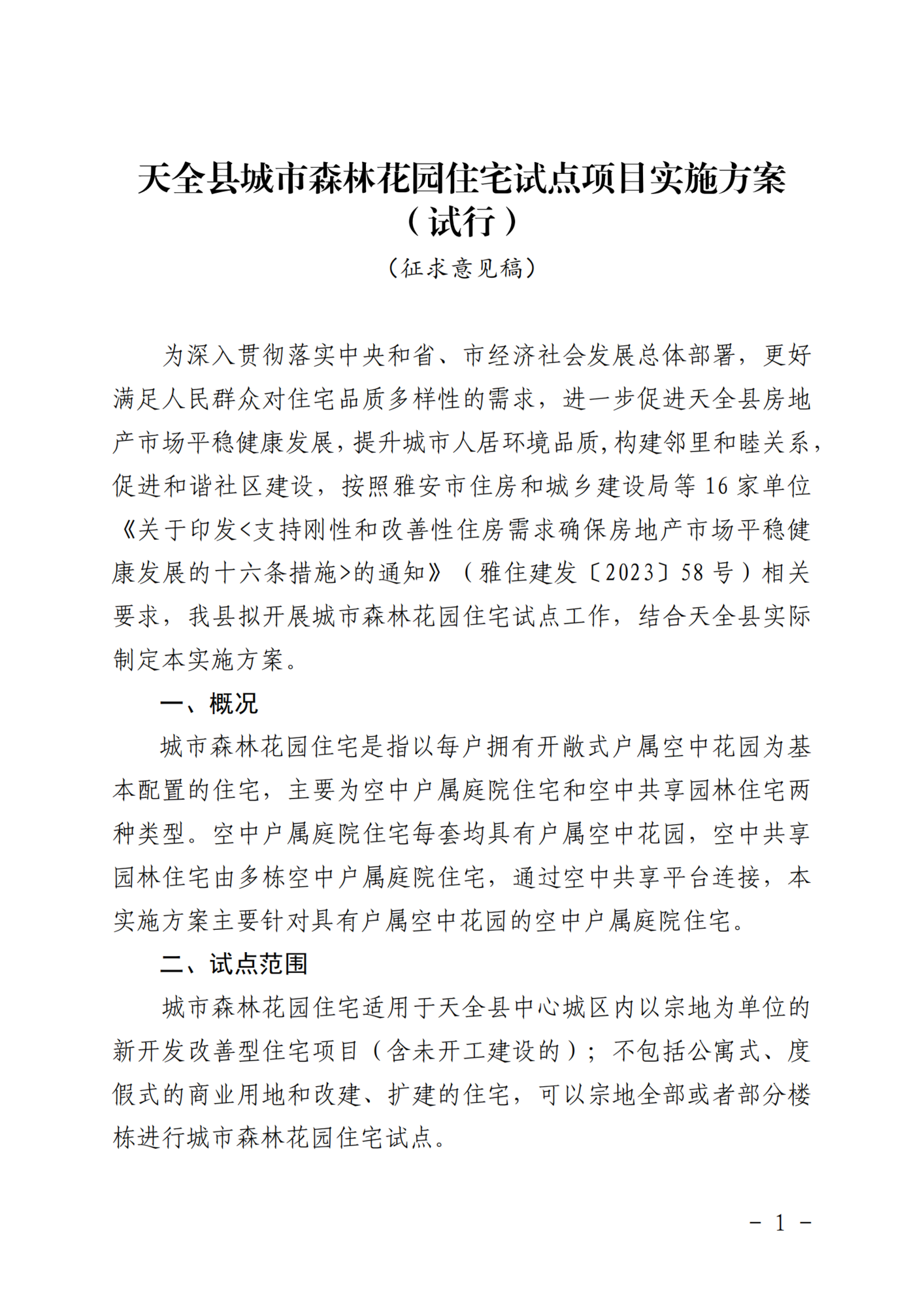 2024年2月20日天全县城市森林花园住宅试点项目实施方案（试行）（征求意见稿）_02.png