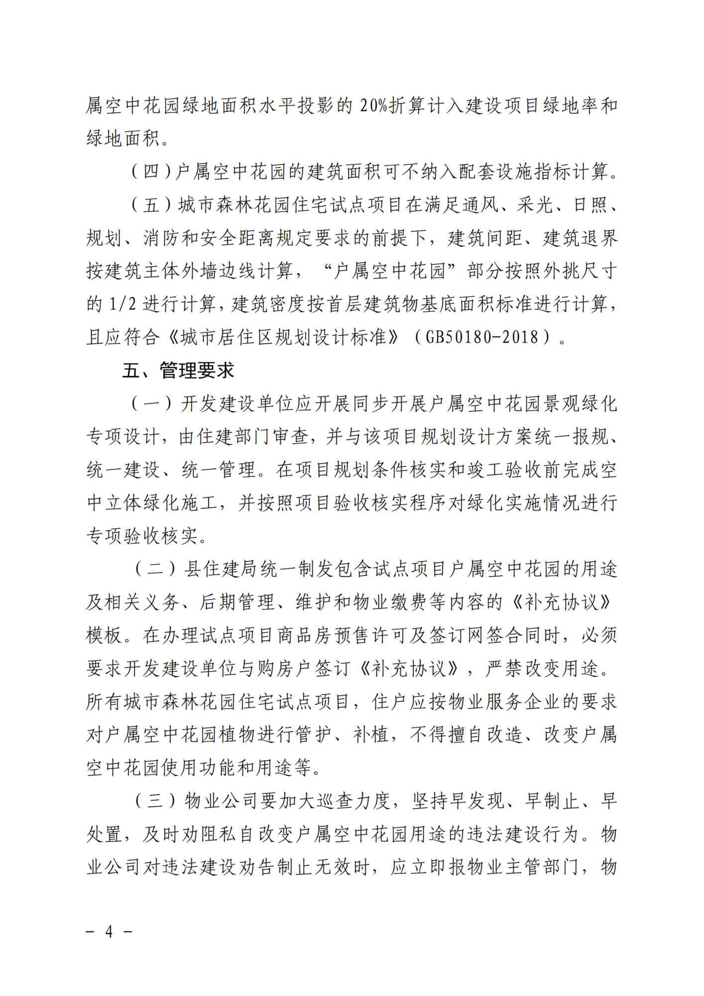 2024年2月20日天全县城市森林花园住宅试点项目实施方案（试行）（征求意见稿）_05.png